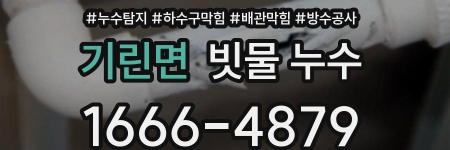 기린면 빗물 누수