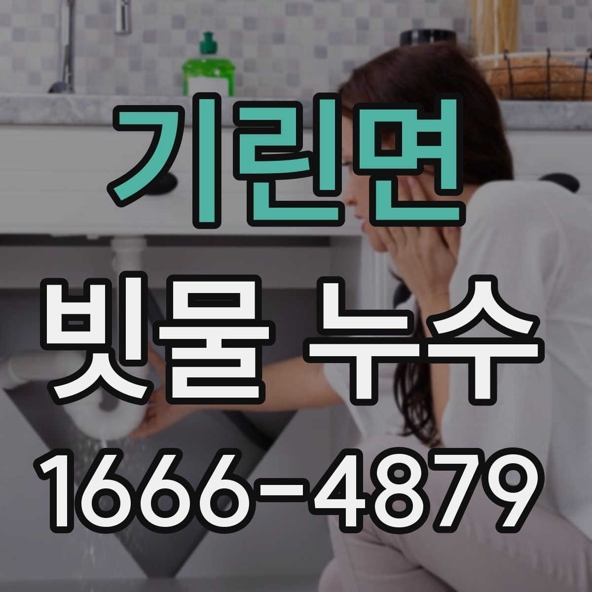 기린면 빗물 누수