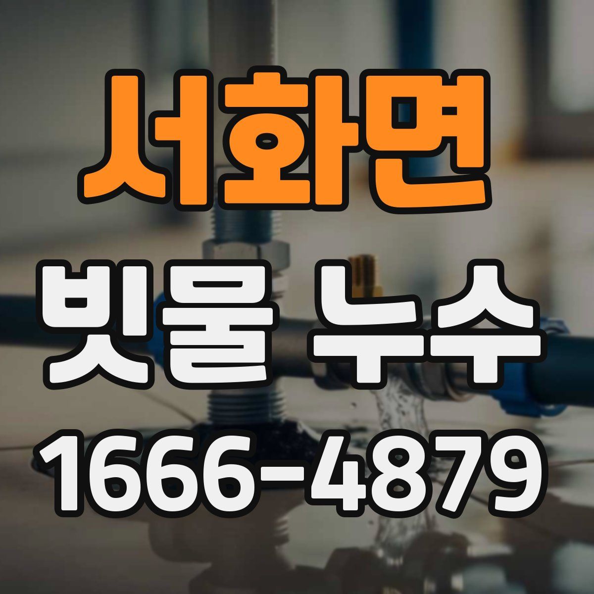 서화면 빗물 누수