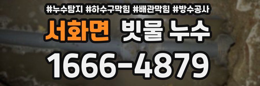 서화면 빗물 누수