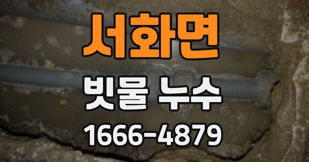 서화면 빗물 누수