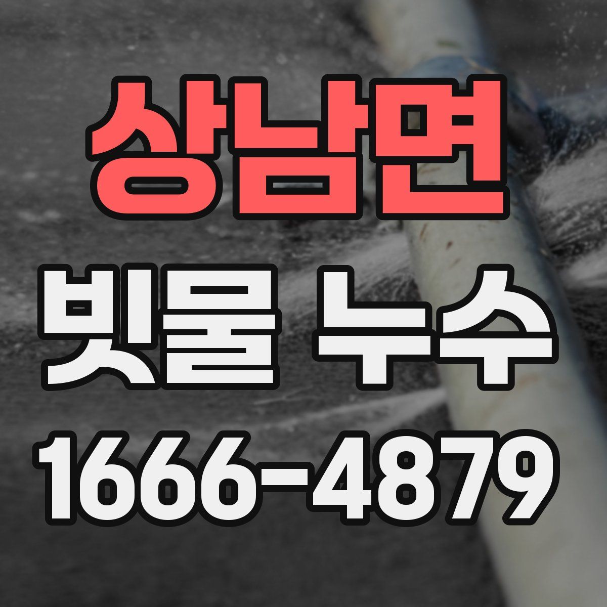 상남면 빗물 누수