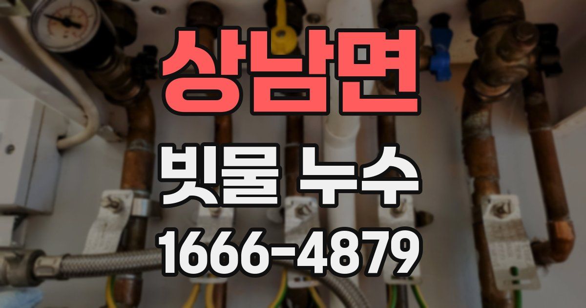 상남면 빗물 누수