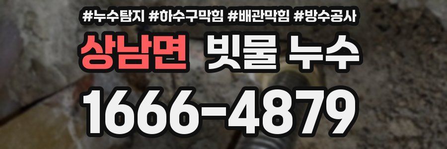 상남면 빗물 누수