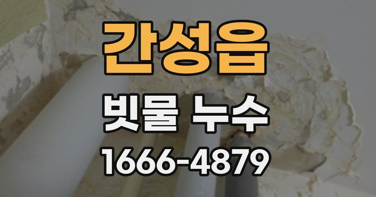 간성읍 빗물 누수