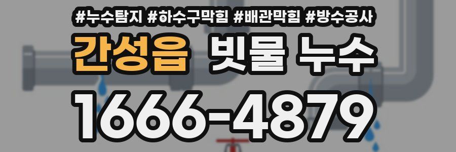 간성읍 빗물 누수