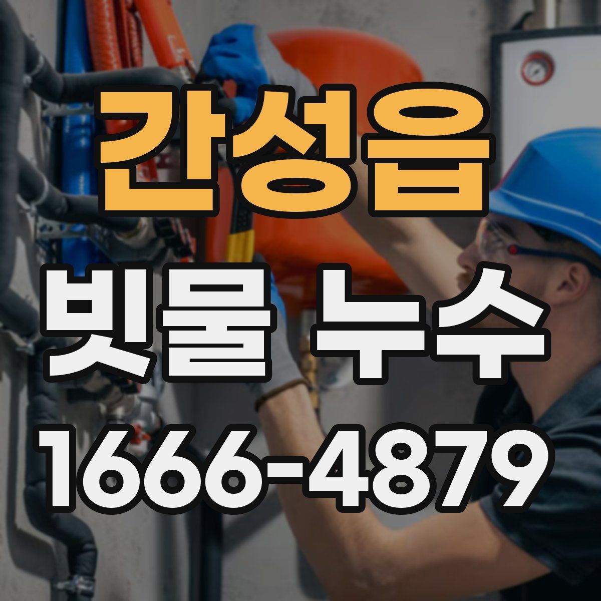 간성읍 빗물 누수