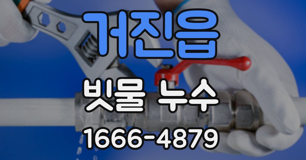 거진읍 빗물 누수