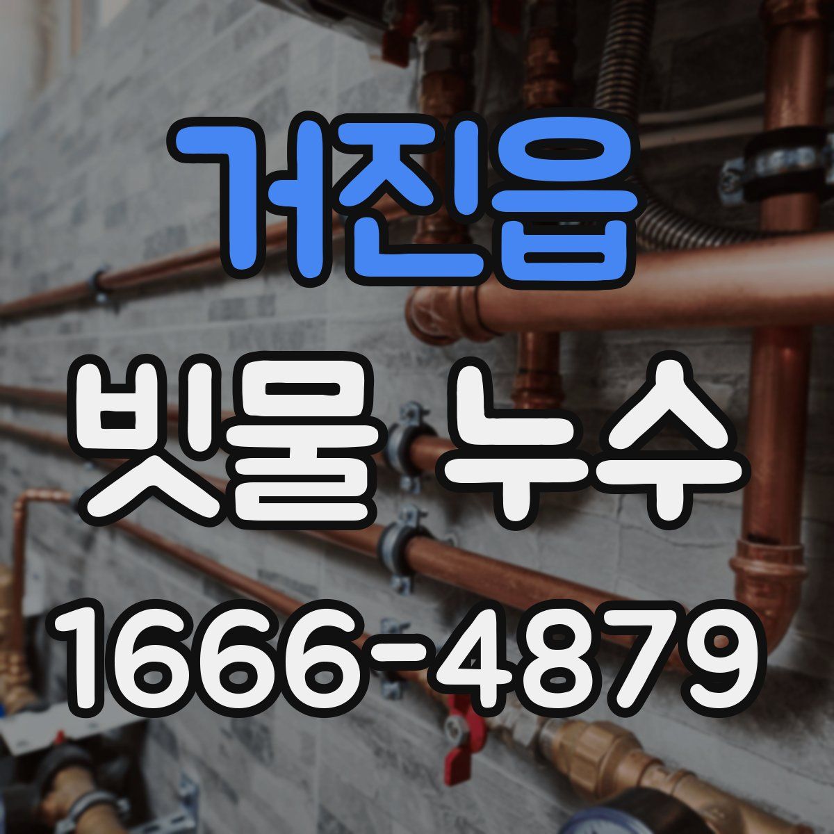 거진읍 빗물 누수