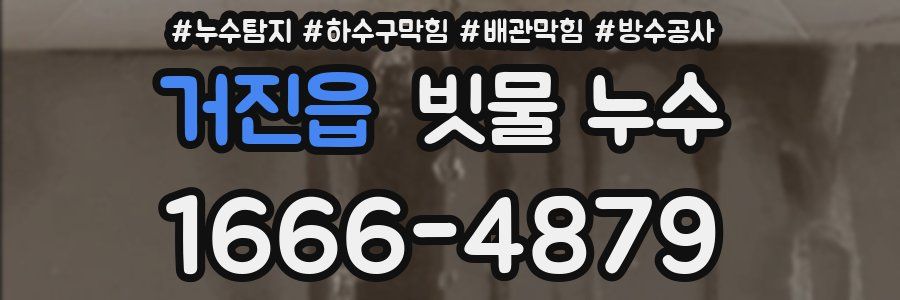 거진읍 빗물 누수