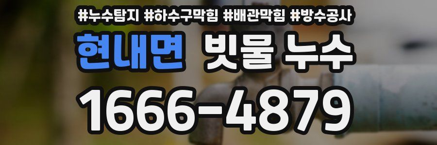 현내면 빗물 누수
