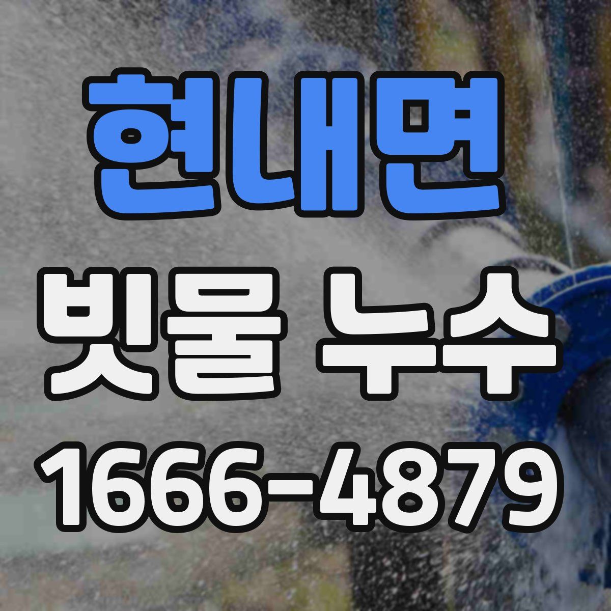 현내면 빗물 누수