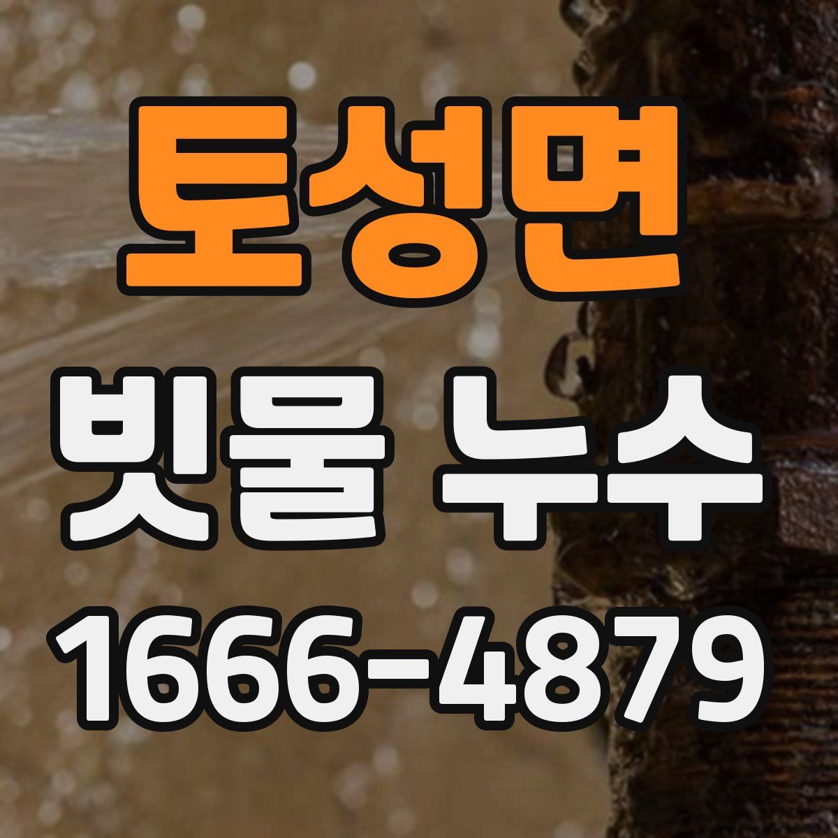 토성면 빗물 누수