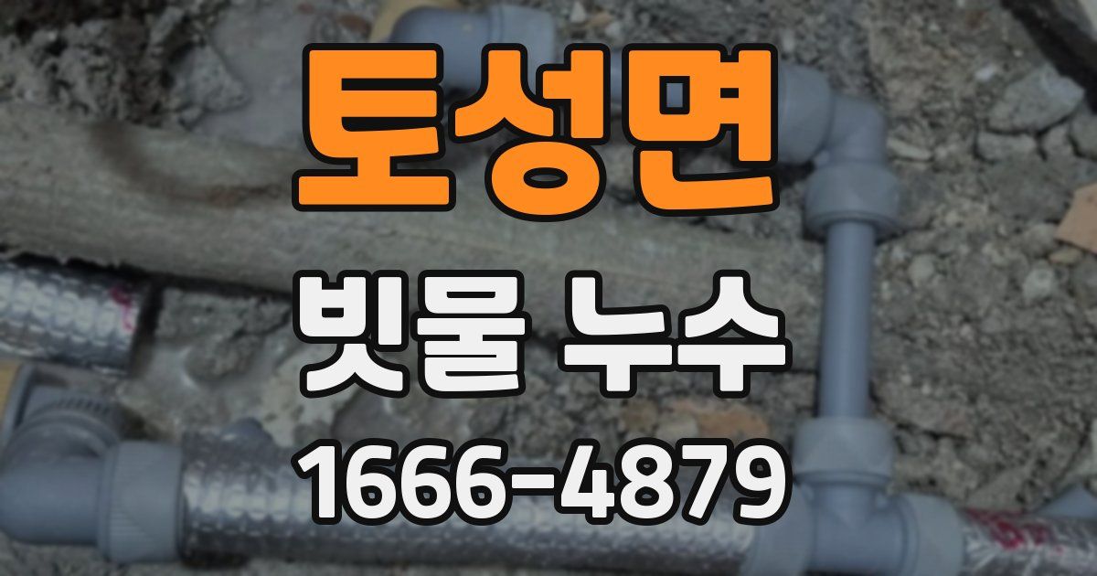 토성면 빗물 누수