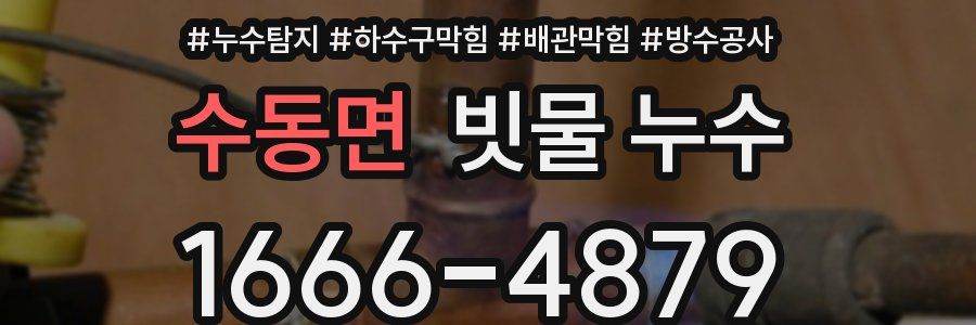 수동면 빗물 누수