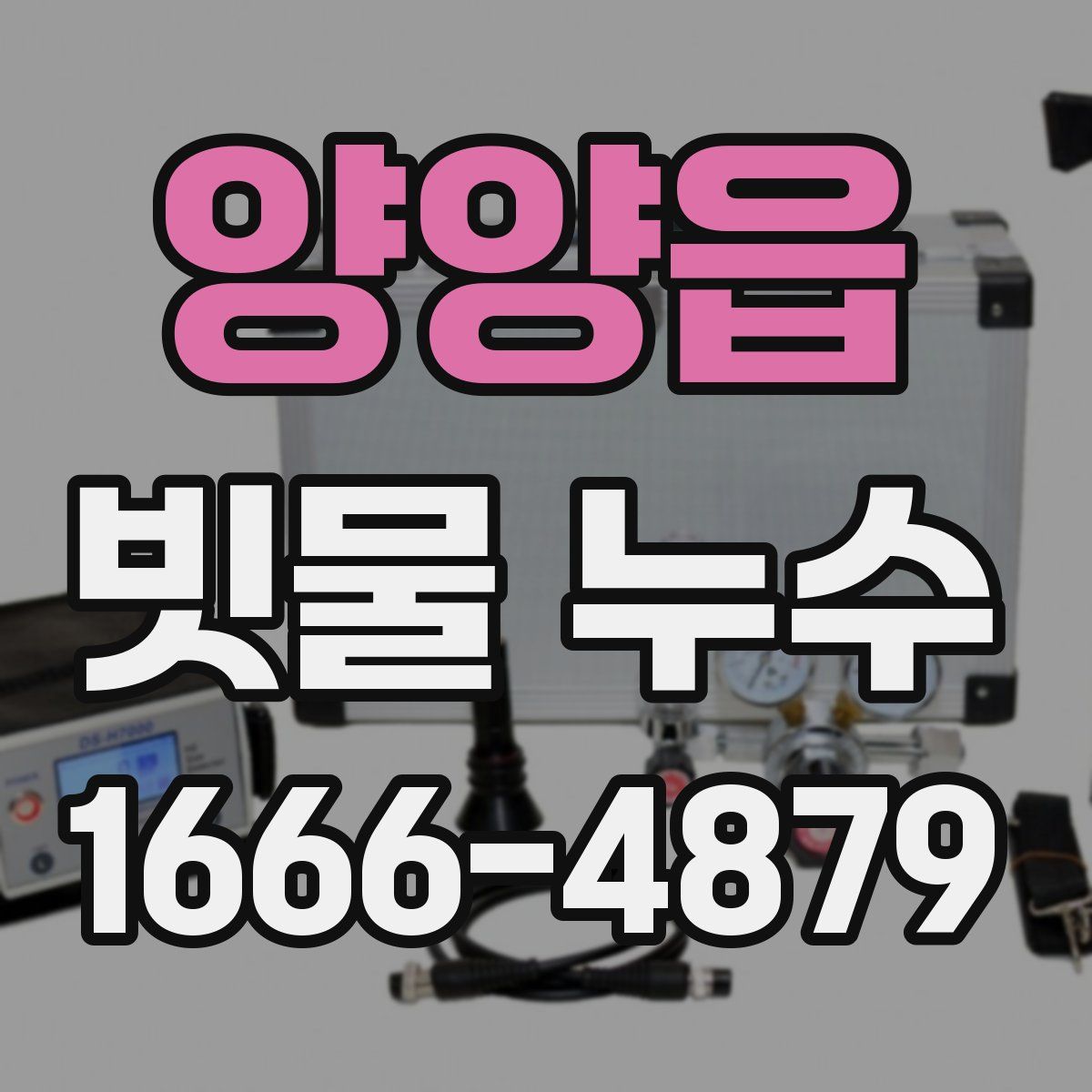 양양읍 빗물 누수