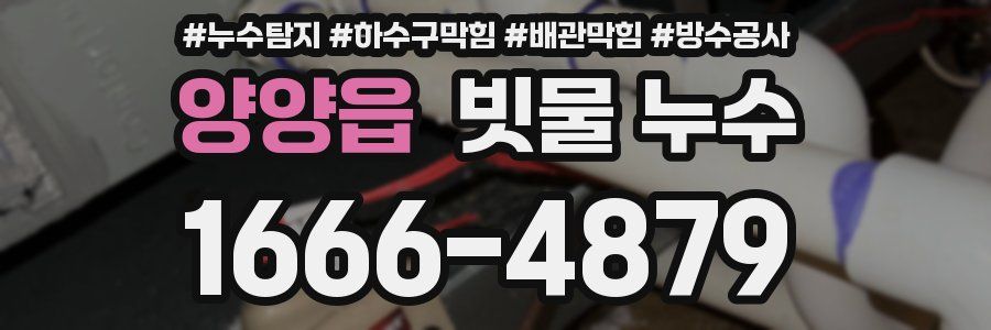 양양읍 빗물 누수