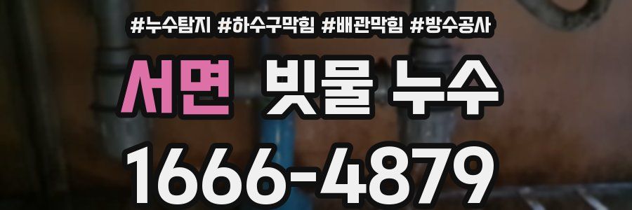 서면 빗물 누수