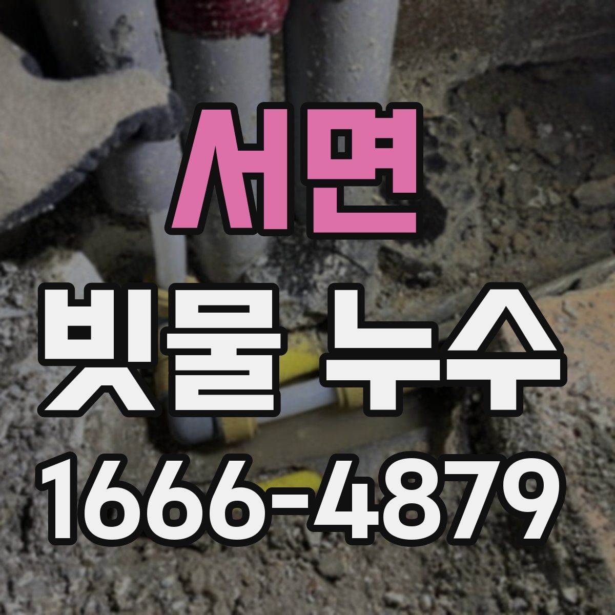 서면 빗물 누수