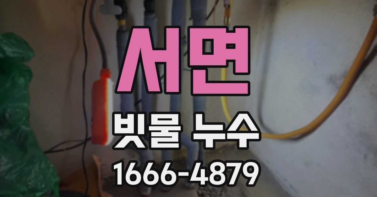 서면 빗물 누수