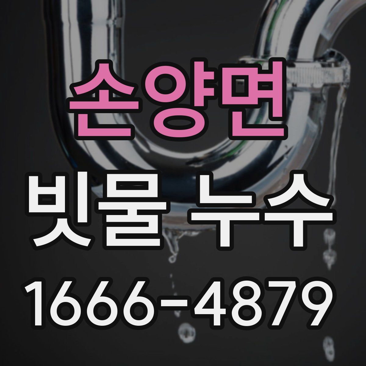 손양면 빗물 누수
