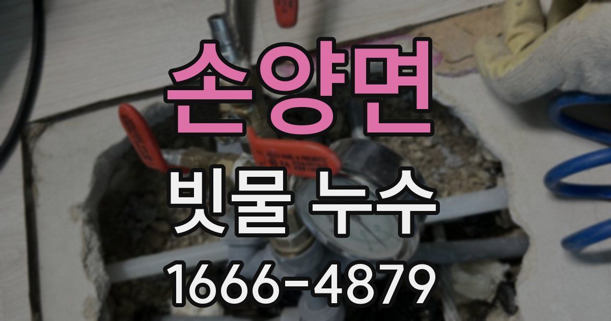 손양면 빗물 누수