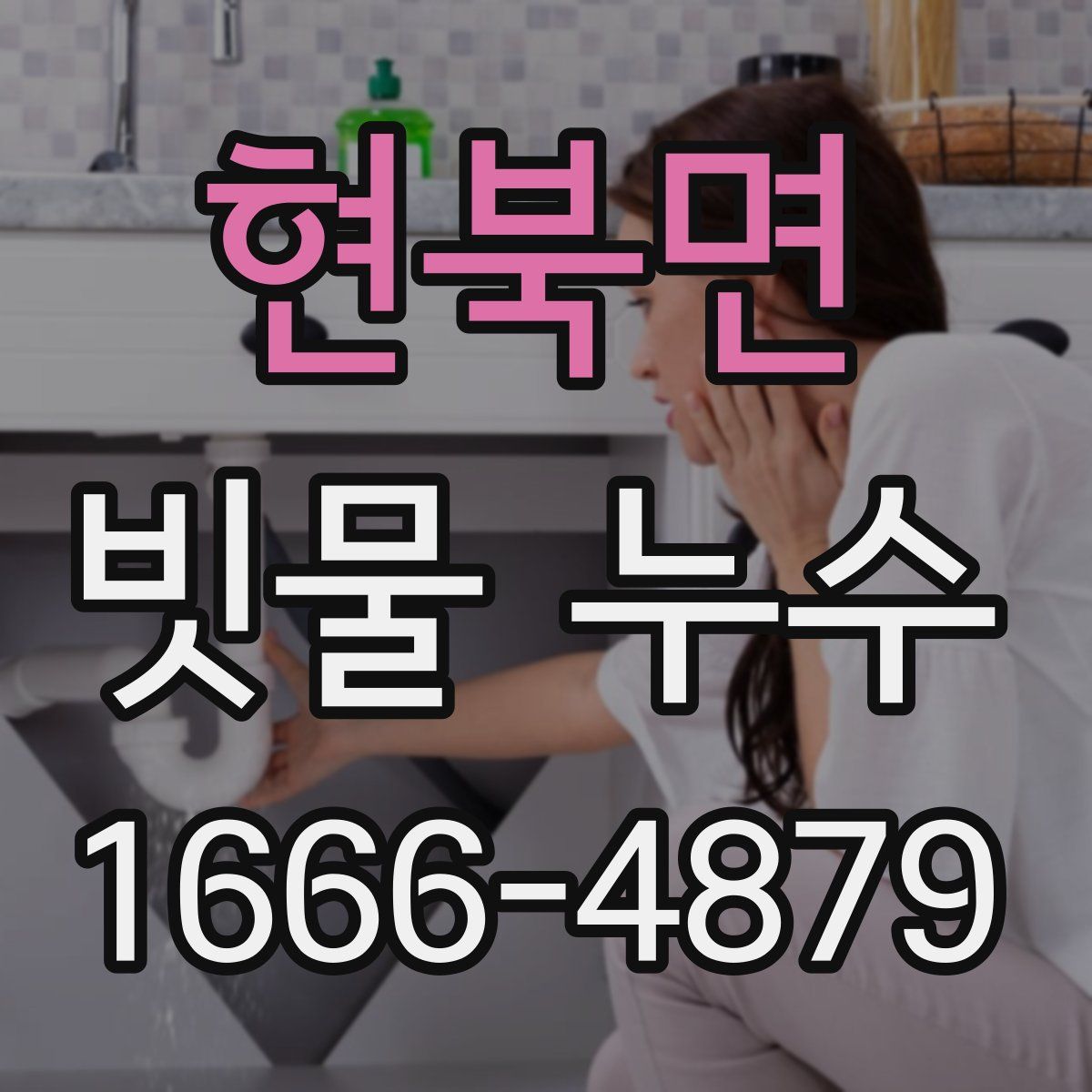 현북면 빗물 누수