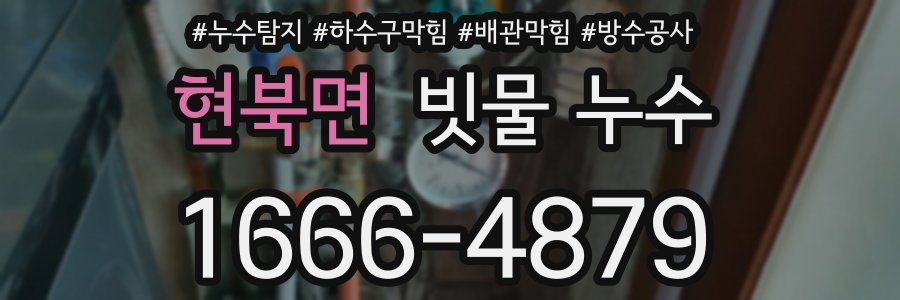 현북면 빗물 누수