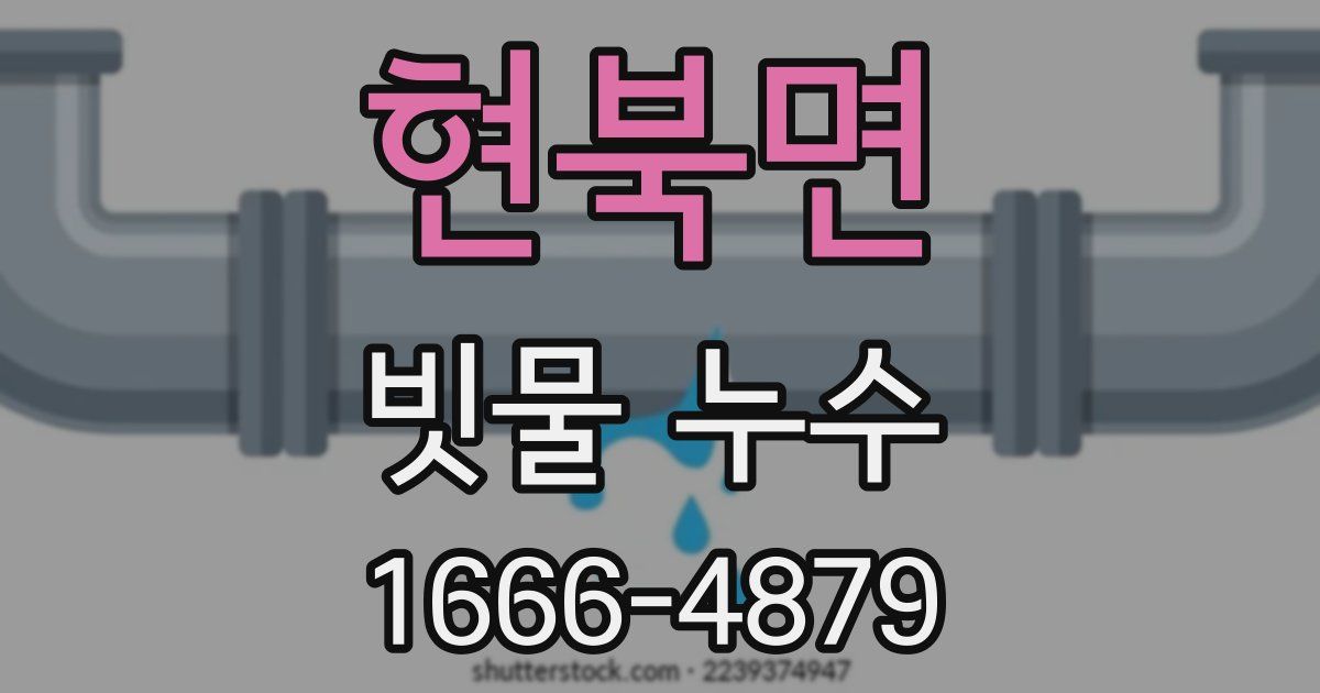 현북면 빗물 누수
