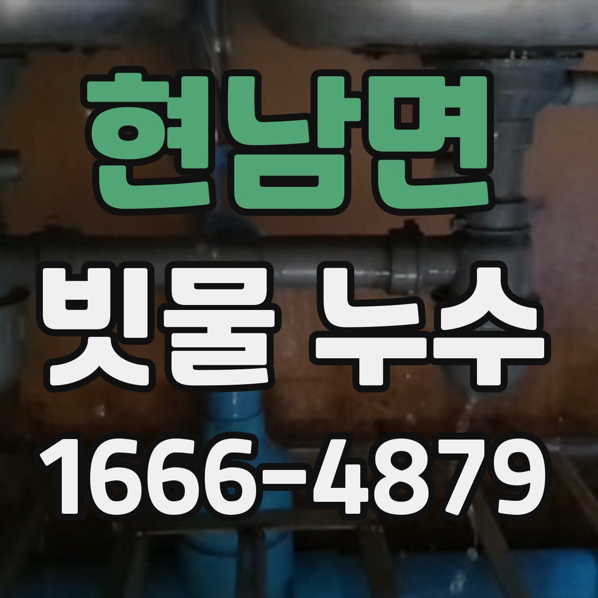 현남면 빗물 누수