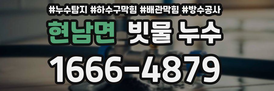 현남면 빗물 누수