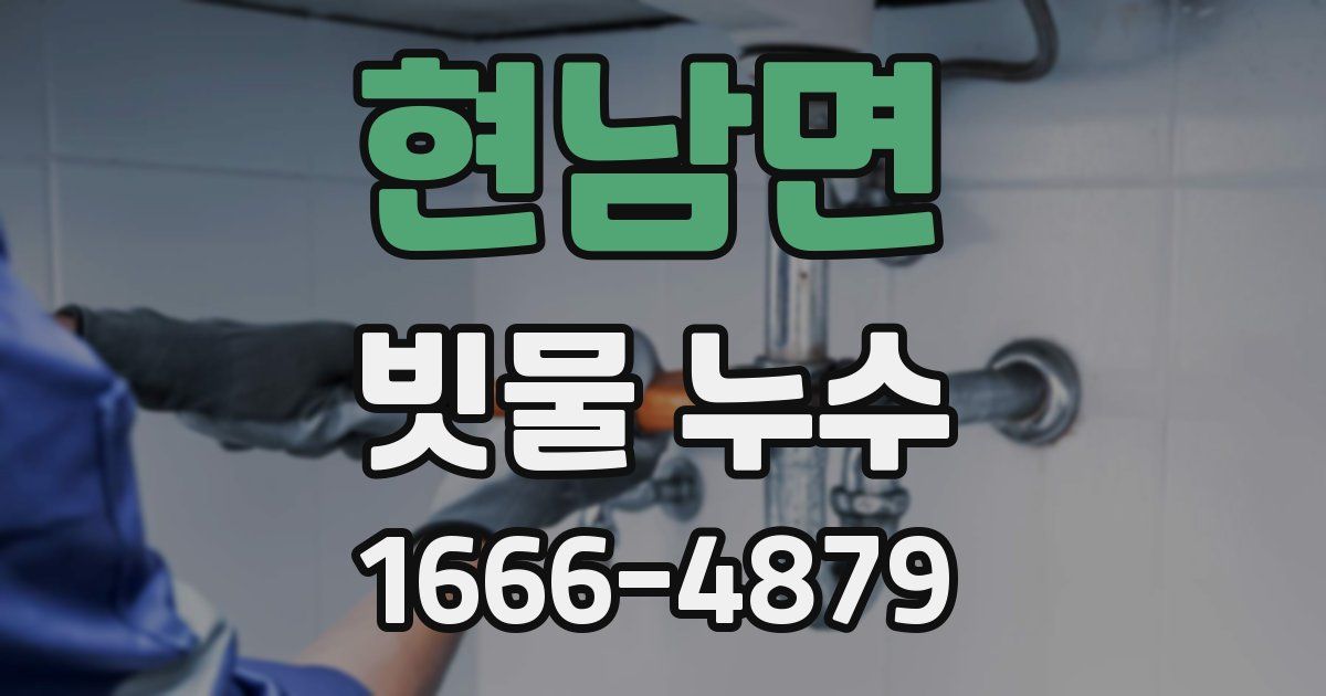 현남면 빗물 누수