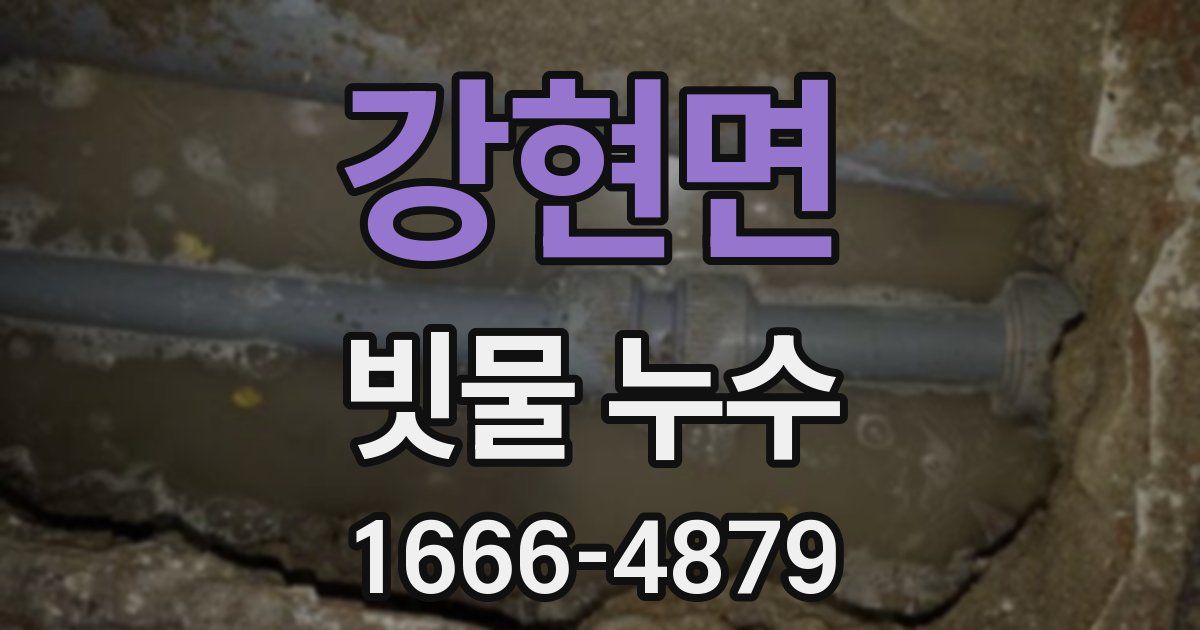 강현면 빗물 누수