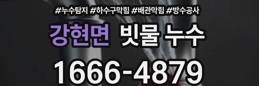 강현면 빗물 누수