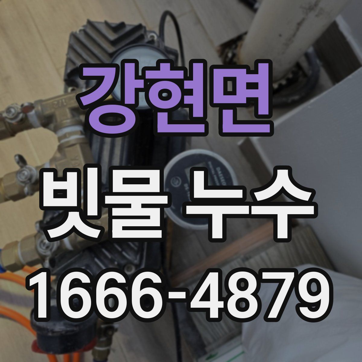 강현면 빗물 누수