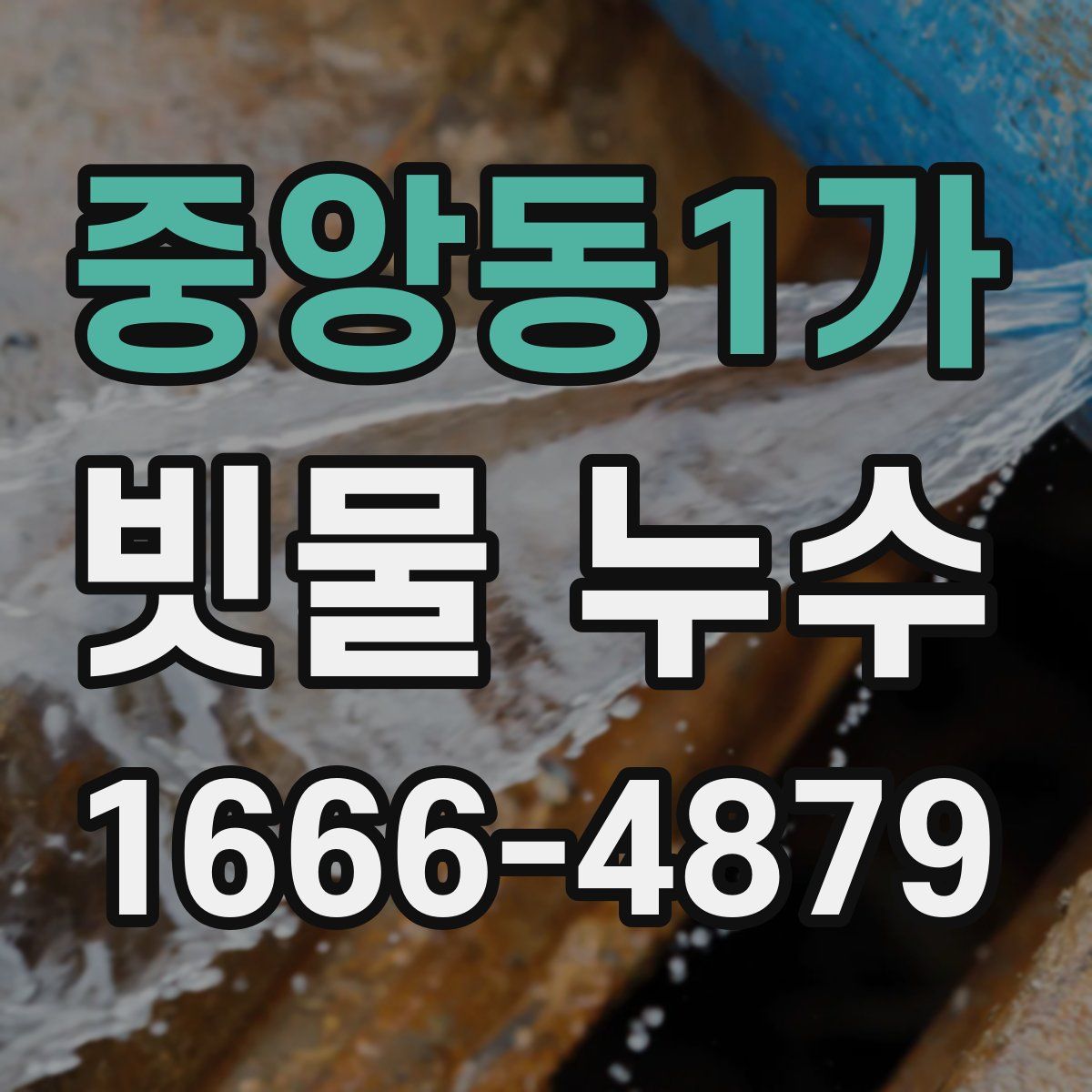 중앙동1가 빗물 누수