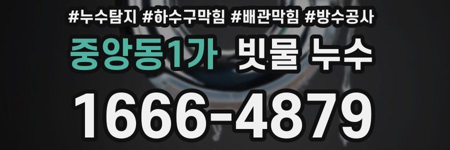 중앙동1가 빗물 누수