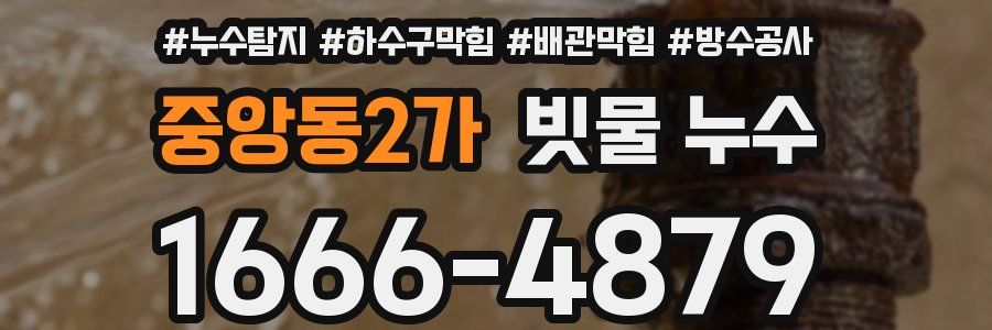 중앙동2가 빗물 누수