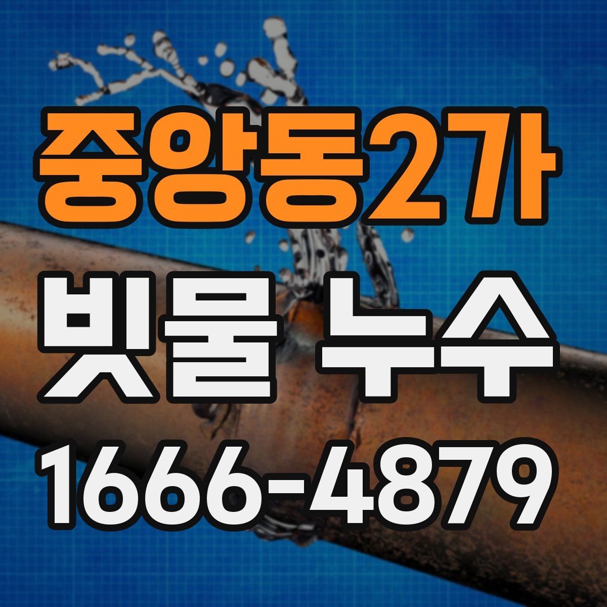 중앙동2가 빗물 누수