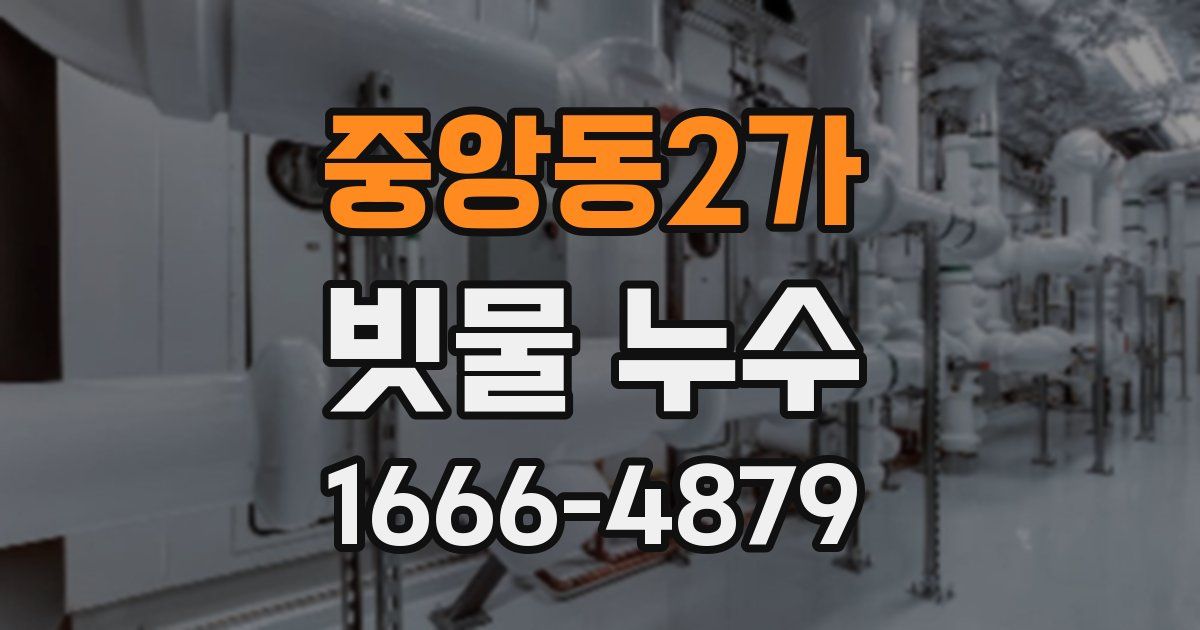 중앙동2가 빗물 누수