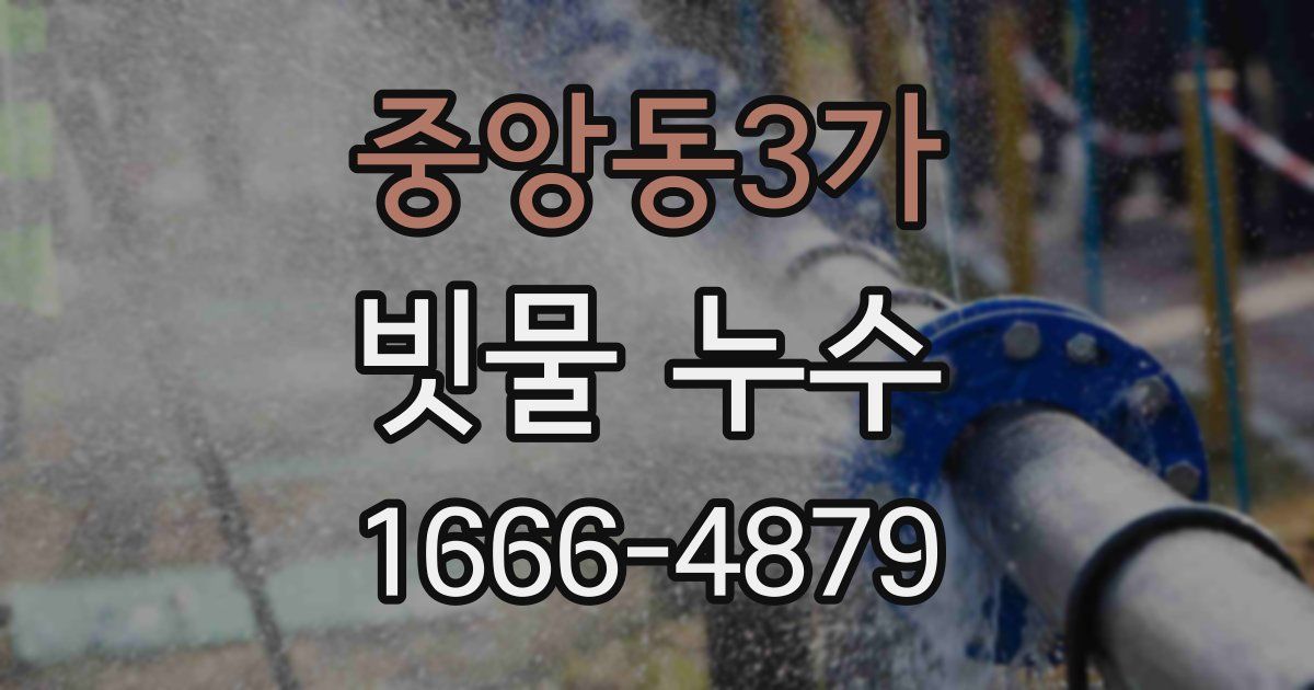 중앙동3가 빗물 누수