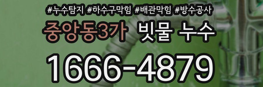 중앙동3가 빗물 누수