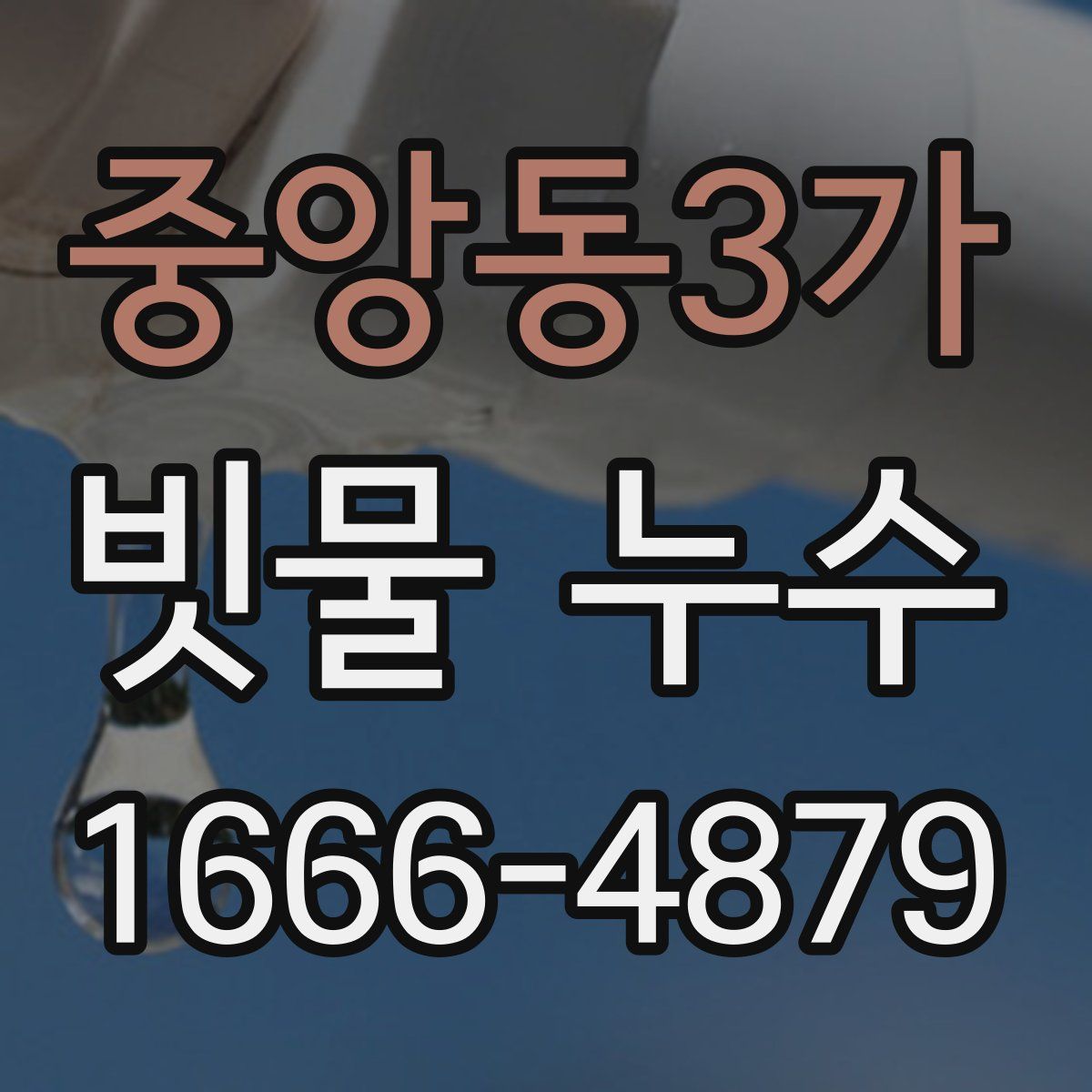 중앙동3가 빗물 누수