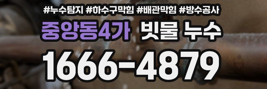 중앙동4가 빗물 누수