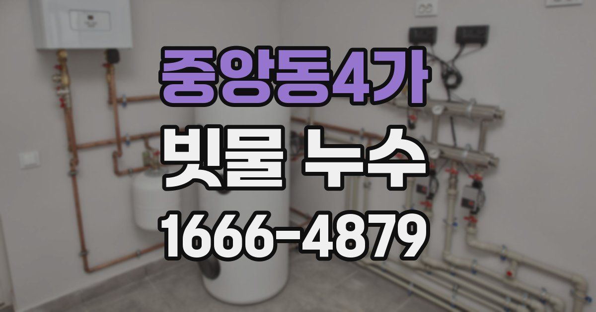 중앙동4가 빗물 누수