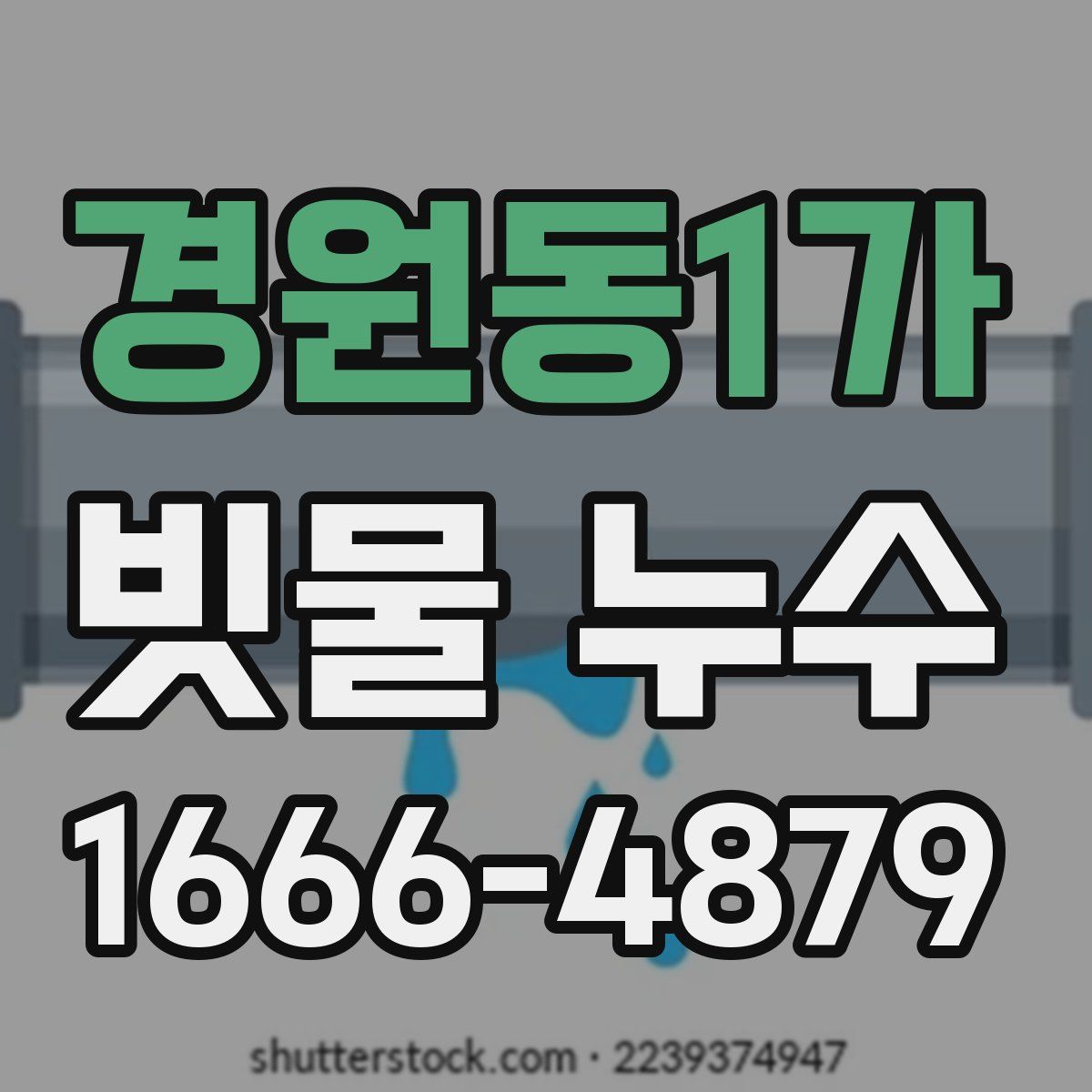 경원동1가 빗물 누수