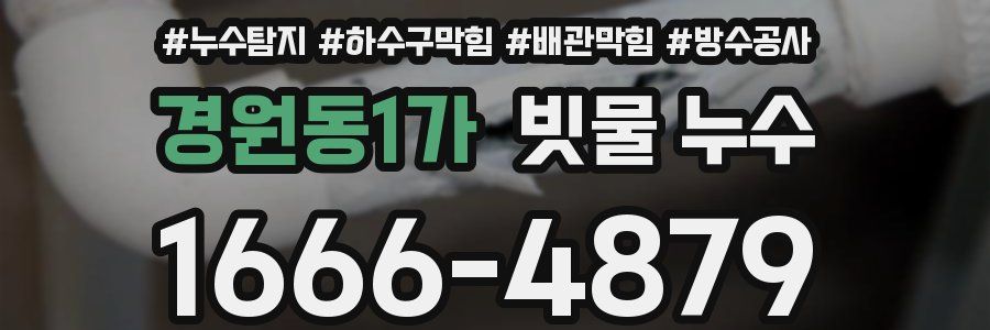 경원동1가 빗물 누수