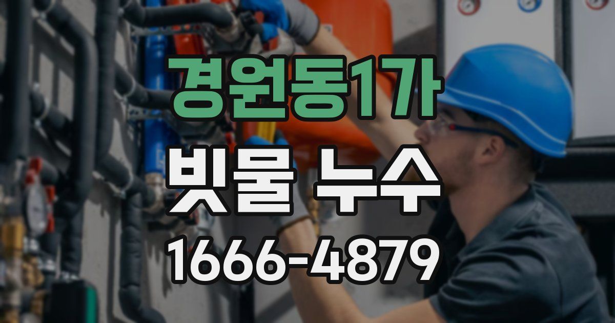 경원동1가 빗물 누수