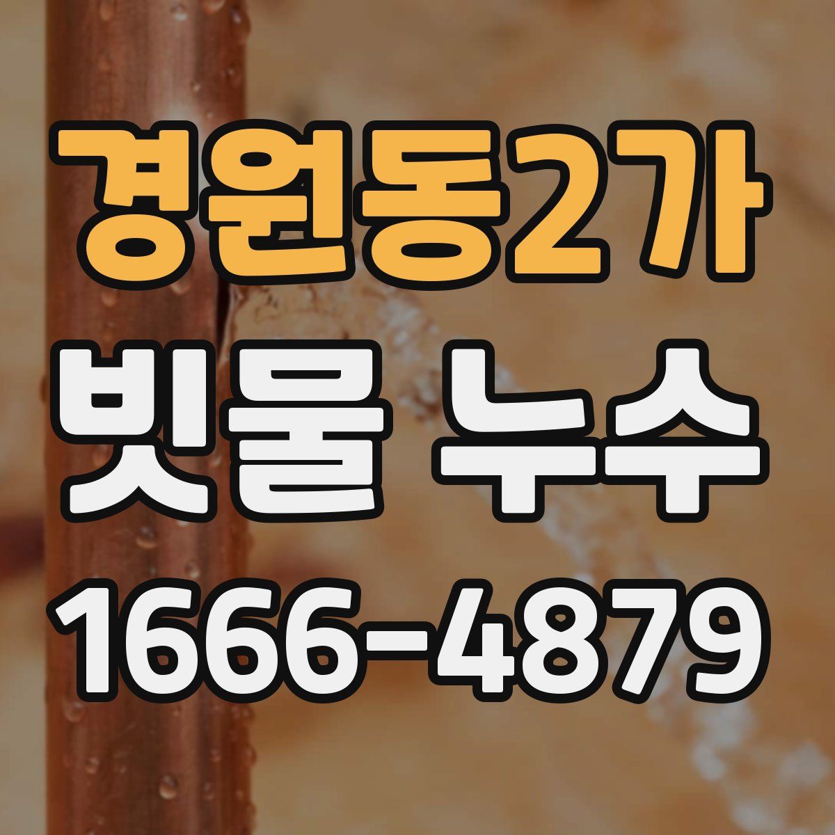 경원동2가 빗물 누수