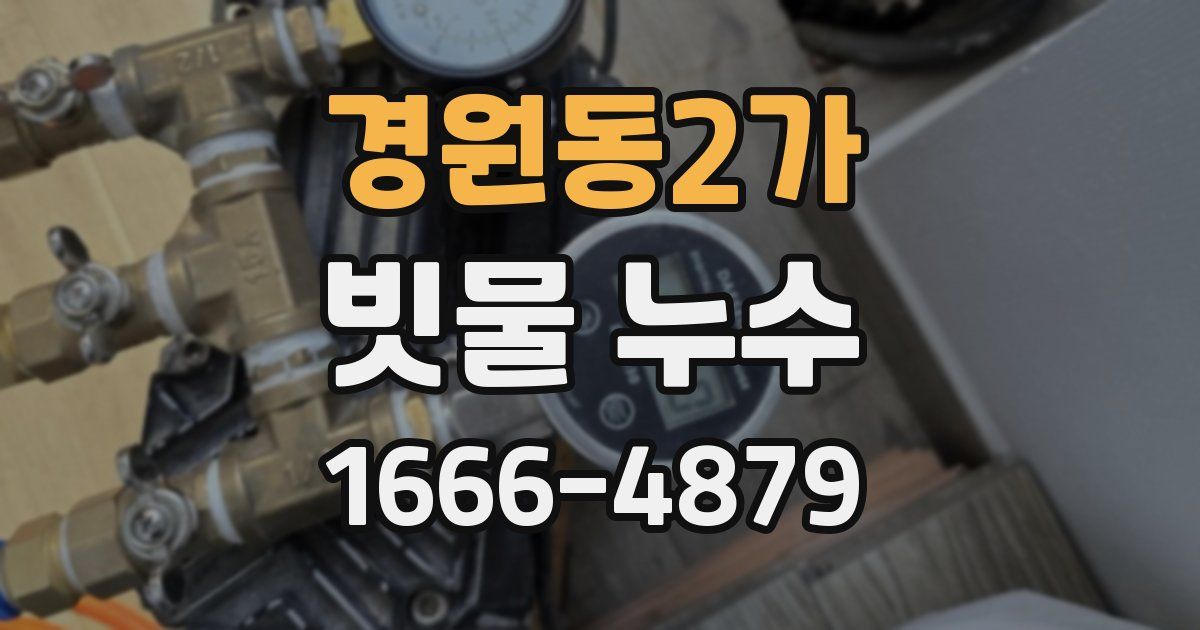 경원동2가 빗물 누수